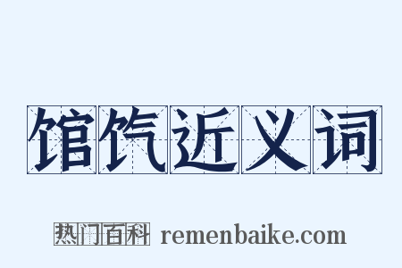 馆饩近义词是什么意思的图片